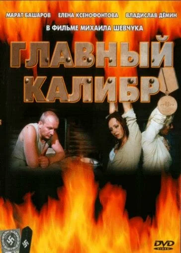 Главный калибр сериал 2006 смотреть онлайн бесплатно в хорошем качестве HD